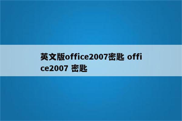 英文版office2007密匙 office2007 密匙