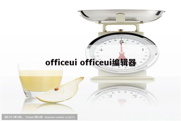 officeui officeui编辑器