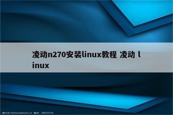 凌动n270安装linux教程 凌动 linux