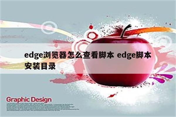 edge浏览器怎么查看脚本 edge脚本安装目录