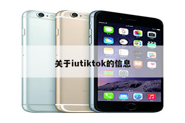 关于iutiktok的信息