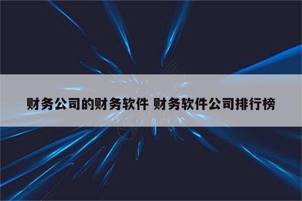 财务公司的财务软件 财务软件公司排行榜