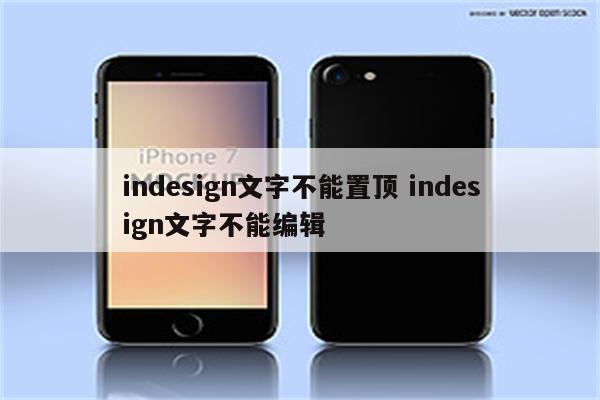 indesign文字不能置顶 indesign文字不能编辑