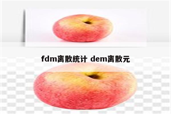 fdm离散统计 dem离散元