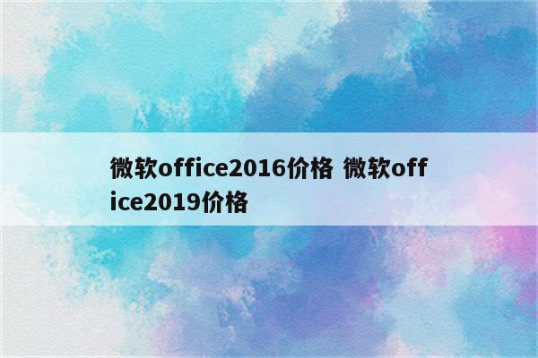 微软office2016价格 微软office2019价格