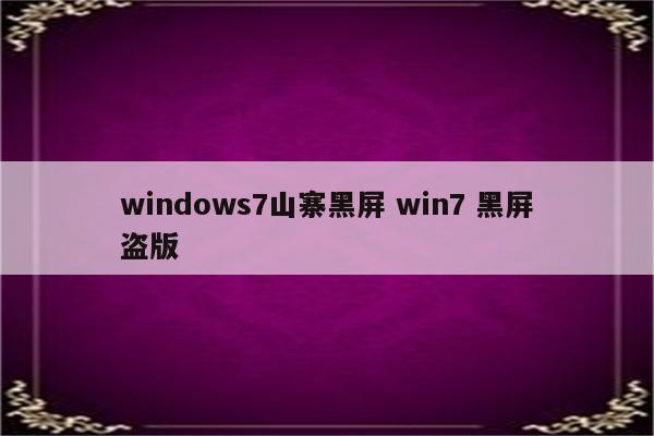 windows7山寨黑屏 win7 黑屏盗版