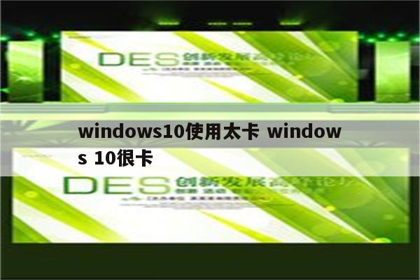 windows10使用太卡 windows 10很卡