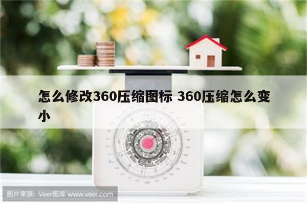 怎么修改360压缩图标 360压缩怎么变小