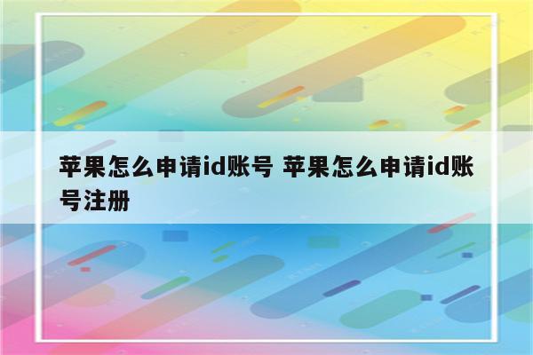 苹果怎么申请id账号 苹果怎么申请id账号注册