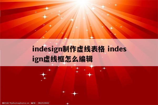 indesign制作虚线表格 indesign虚线框怎么编辑