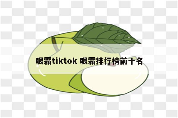 眼霜tiktok 眼霜排行榜前十名