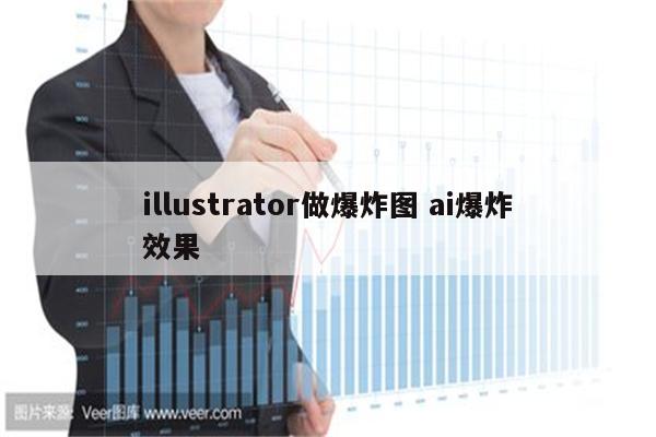 illustrator做爆炸图 ai爆炸效果