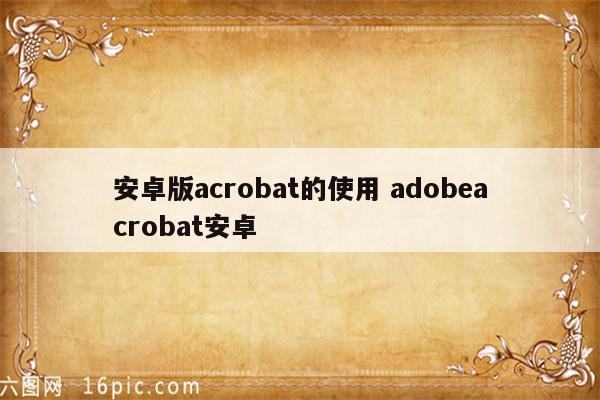 安卓版acrobat的使用 adobeacrobat安卓