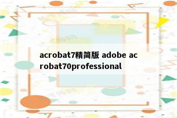 acrobat7精简版 adobe acrobat70professional