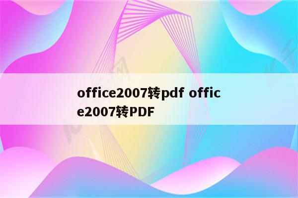 office2007转pdf office2007转PDF