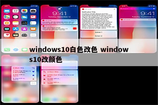 windows10白色改色 windows10改颜色