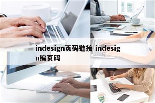 indesign页码链接 indesign编页码