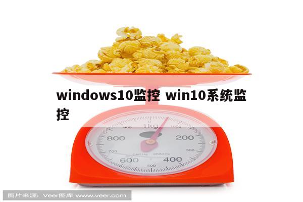 windows10监控 win10系统监控