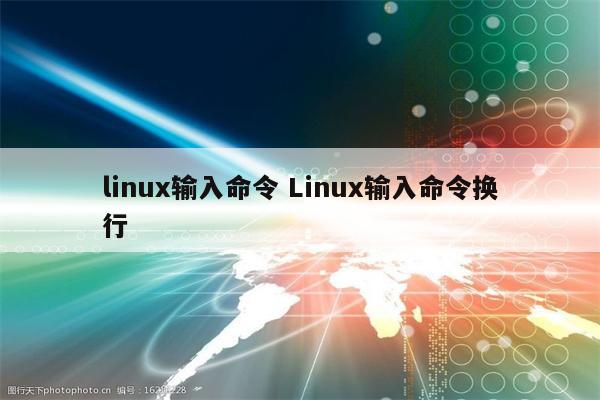 linux输入命令 Linux输入命令换行