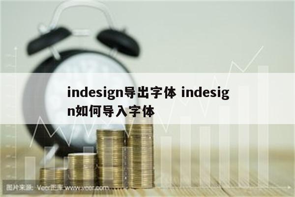 indesign导出字体 indesign如何导入字体