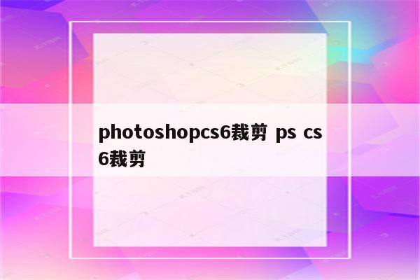 photoshopcs6裁剪 ps cs6裁剪