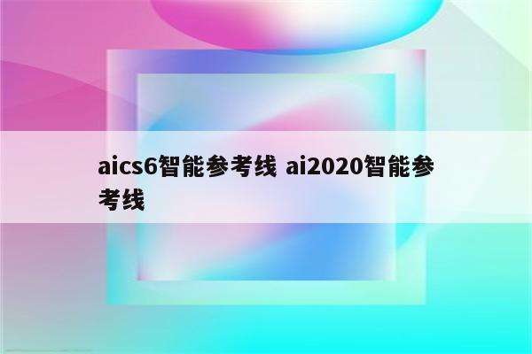 aics6智能参考线 ai2020智能参考线