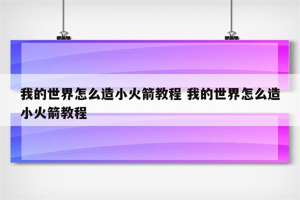 我的世界怎么造小火箭教程 我的世界怎么造小火箭教程