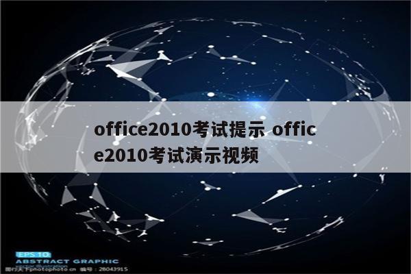 office2010考试提示 office2010考试演示视频