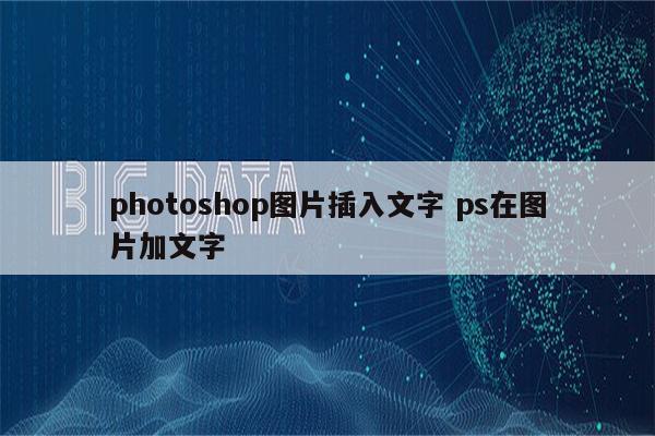 photoshop图片插入文字 ps在图片加文字