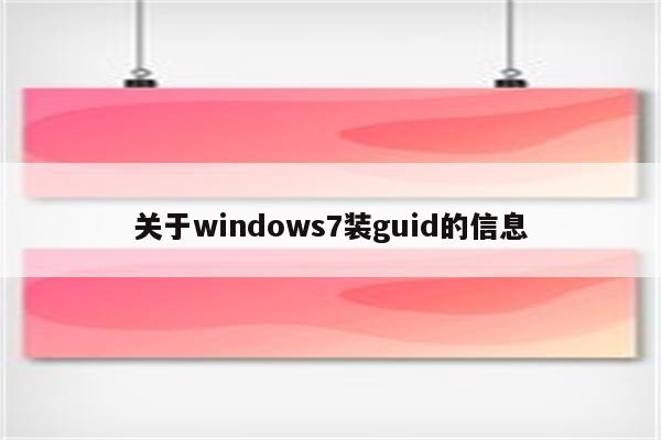 关于windows7装guid的信息