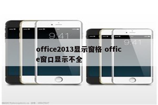 office2013显示窗格 office窗口显示不全