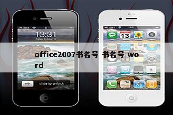 office2007书名号 书名号 word