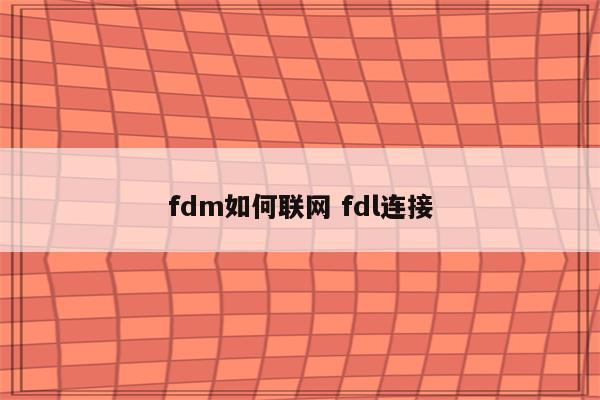 fdm如何联网 fdl连接