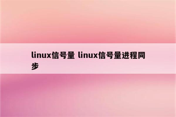 linux信号量 linux信号量进程同步