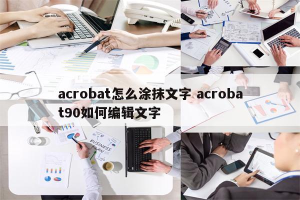 acrobat怎么涂抹文字 acrobat90如何编辑文字