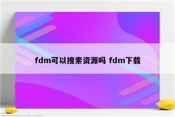 fdm可以搜索资源吗 fdm下载