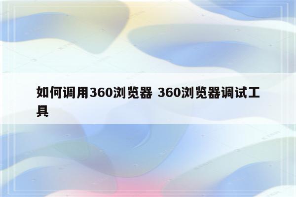 如何调用360浏览器 360浏览器调试工具