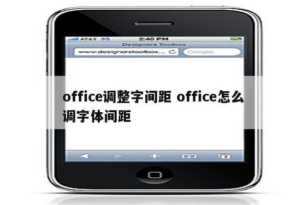 office调整字间距 office怎么调字体间距