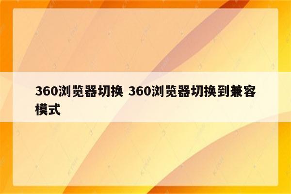 360浏览器切换 360浏览器切换到兼容模式