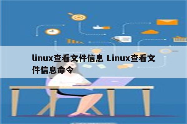 linux查看文件信息 Linux查看文件信息命令