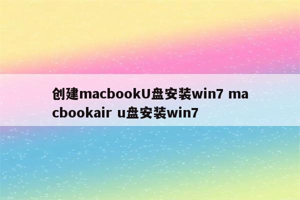 创建macbookU盘安装win7 macbookair u盘安装win7