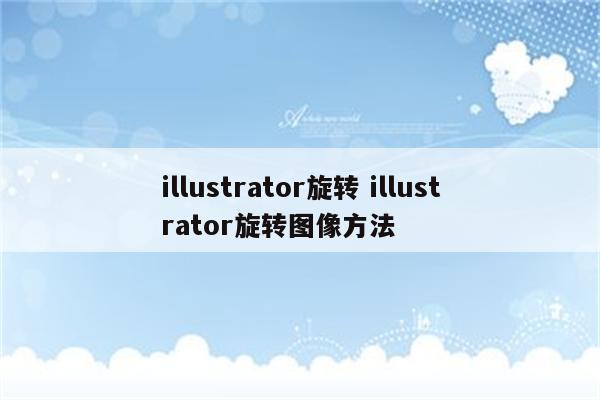 illustrator旋转 illustrator旋转图像方法