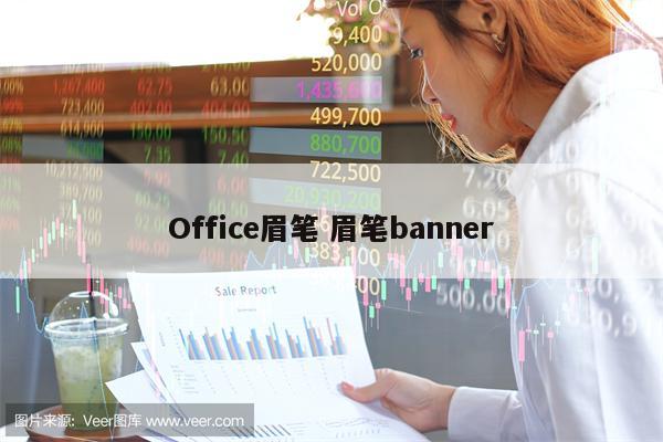 Office眉笔 眉笔banner