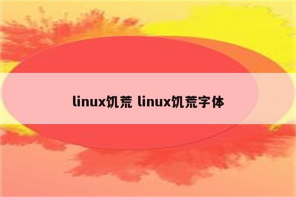 linux饥荒 linux饥荒字体