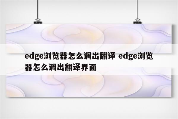 edge浏览器怎么调出翻译 edge浏览器怎么调出翻译界面