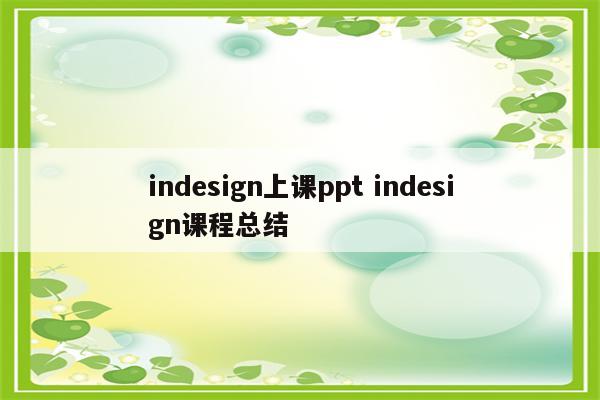 indesign上课ppt indesign课程总结