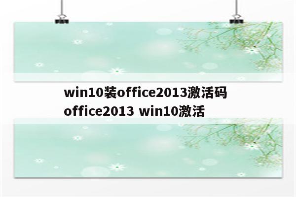 win10装office2013激活码 office2013 win10激活