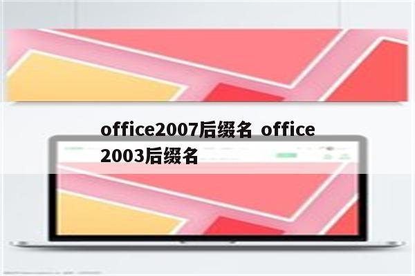 office2007后缀名 office2003后缀名