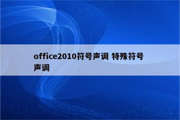 office2010符号声调 特殊符号 声调