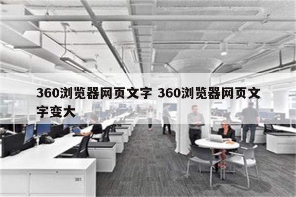 360浏览器网页文字 360浏览器网页文字变大